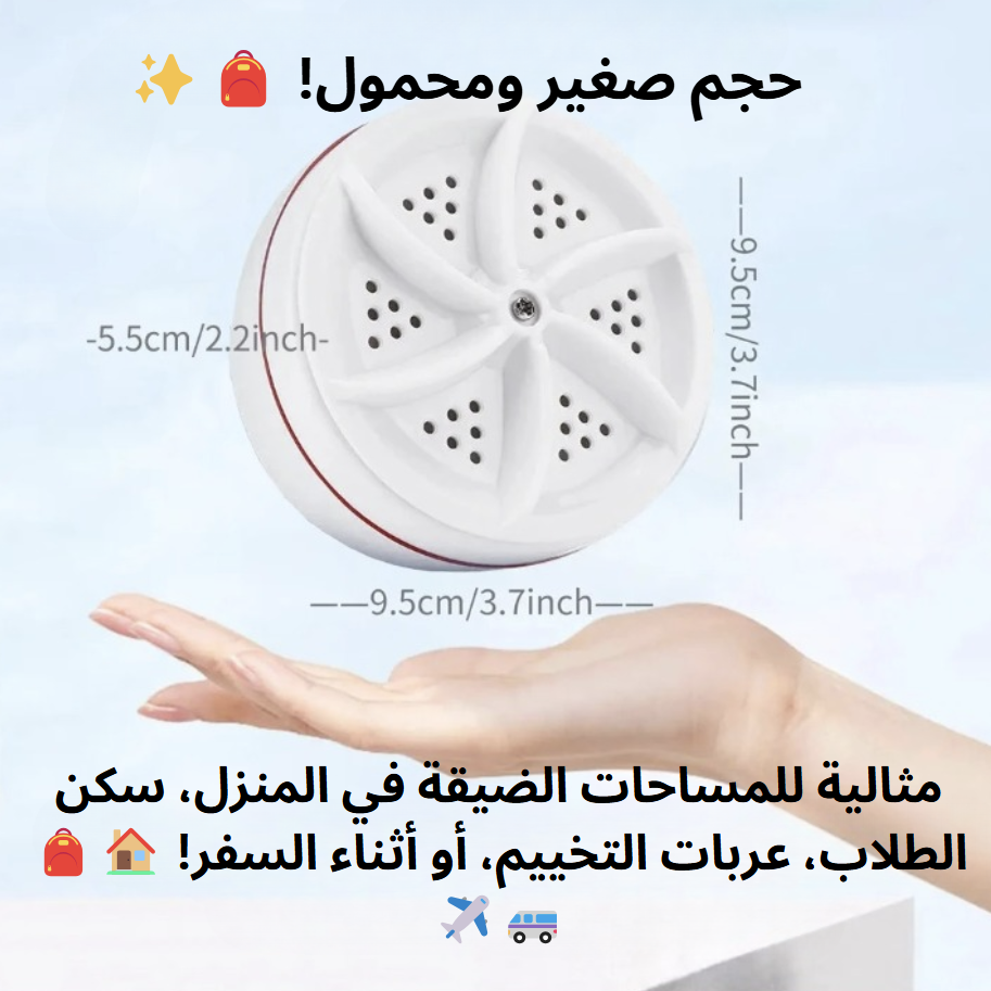 غسالة محمولة